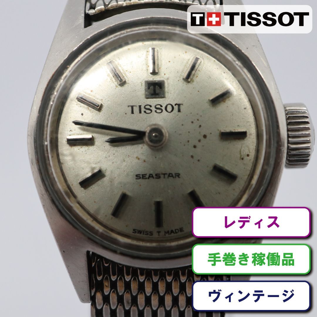 稼働品】TISSOT ティソ SEASTER シースター ヴィンテージ レディス