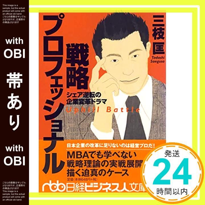 帯あり】戦略プロフェッショナル―シェア逆転の企業変革ドラマ 三枝 匡_ 戦略プロフェッショナル : シェア逆転の企業変革ドラマ