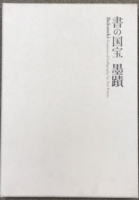 書の国宝　墨蹟 図録】書の国宝 墨蹟 Bokuseki 平成18年 発行：読売新聞社大阪本社 大阪