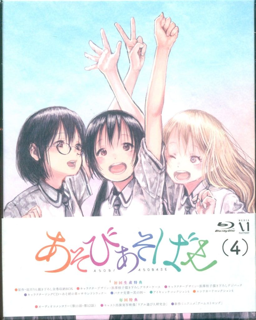 アニメBlu-ray あそびあそばせ 初回生産版全4巻 セット ※1~3巻は未開封 