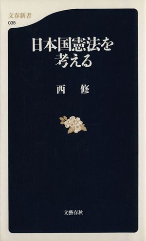 中古】日本国憲法を考える (文春新書) 西 修 - メルカリ