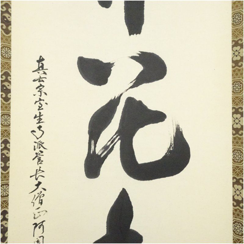 掛け軸 真言宗 網代智等筆 「弄花香満衣」一行書 肉筆紙本掛軸（共箱） 掛け軸