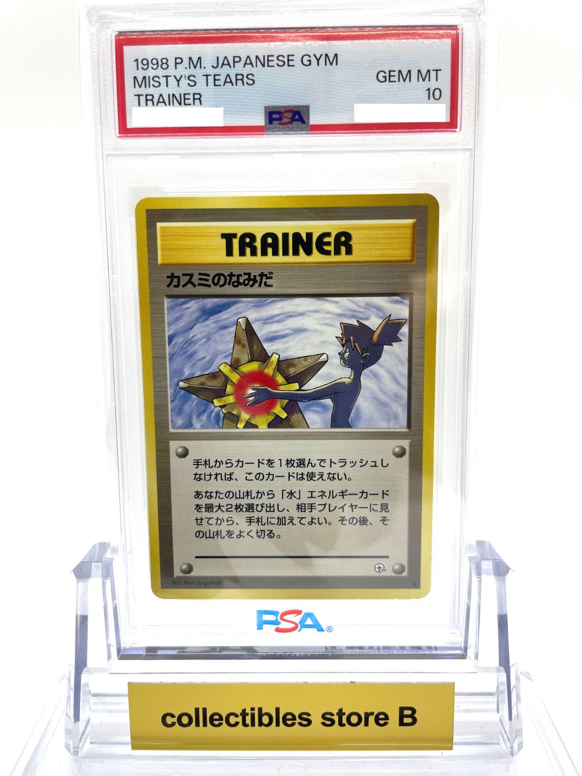 ⚫︎︎【PSA10】ポケモンカード カスミのなみだ 旧裏面-