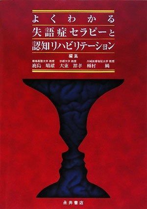 よくわかる失語症セラピーと認知リハビリテーションなど２冊セット 本 よくわかる失語症セラピーと認知リハビリテーション