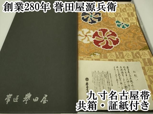 平和屋本店□極上 創業280年 誉田屋源兵衛 九寸名古屋帯 花唐草文 金  