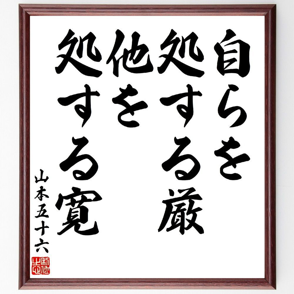 山本五十六の名言「自らを処する厳、他を処する寛」手書き書道色紙額／受注後の毛筆直筆（V5871）