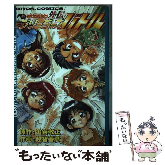 【中古】 ダービースタリオン外伝ダビスタブリーダーズバトル ｖ．３/アスキー・メディアワークス/おちよしひこ 中古】 ダービースタリオン外伝ダビスタブリーダーズバトル 3