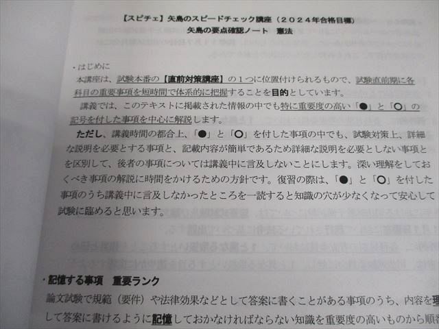 2023 LEC矢島の要点確認ノート スピチェ(民法以外全科目) 本