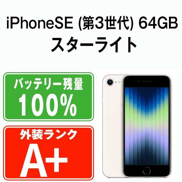 バッテリー100% 【中古】 iPhoneSE3 64GB スターライト SIMフリー 本体 ほぼ新品 スマホ iPhoneSE第3世代 アイフォン  アップル apple 【送料無料】 ipse3mtm1917a - メルカリ