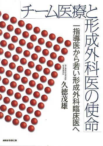 チーム医療と形成外科医の使命―一指導医から若い形成外科臨床医へ