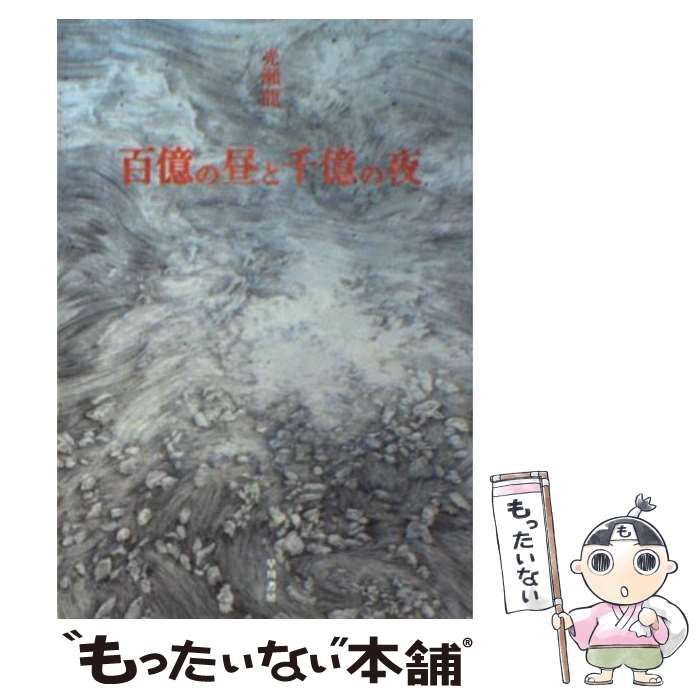 中古】 百億の昼と千億の夜 （ハヤカワ文庫） / 光瀬 龍 / 早川書房