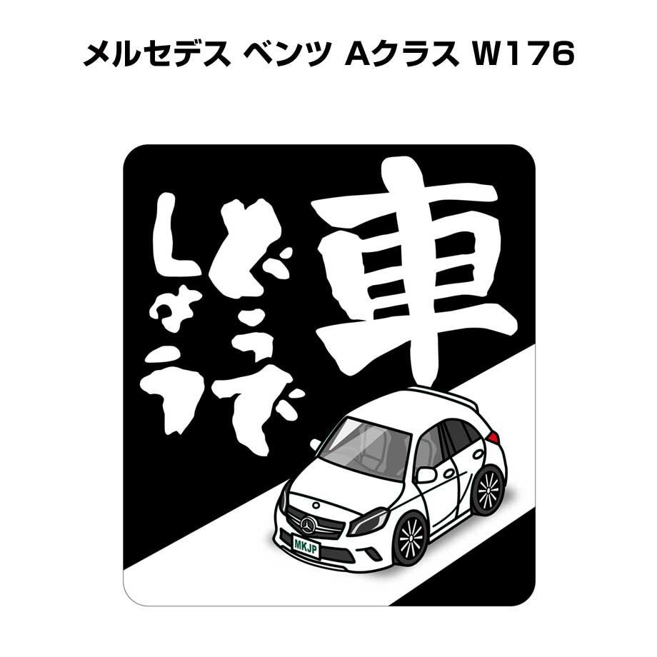車どうでしょう ステッカー 2枚入り【名入れ可外車 メルセデス ベンツ Aクラス W176 