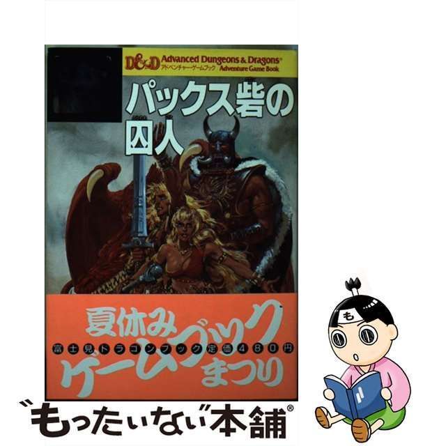 パックス砦の囚人/富士見書房/モーリス・サイモン