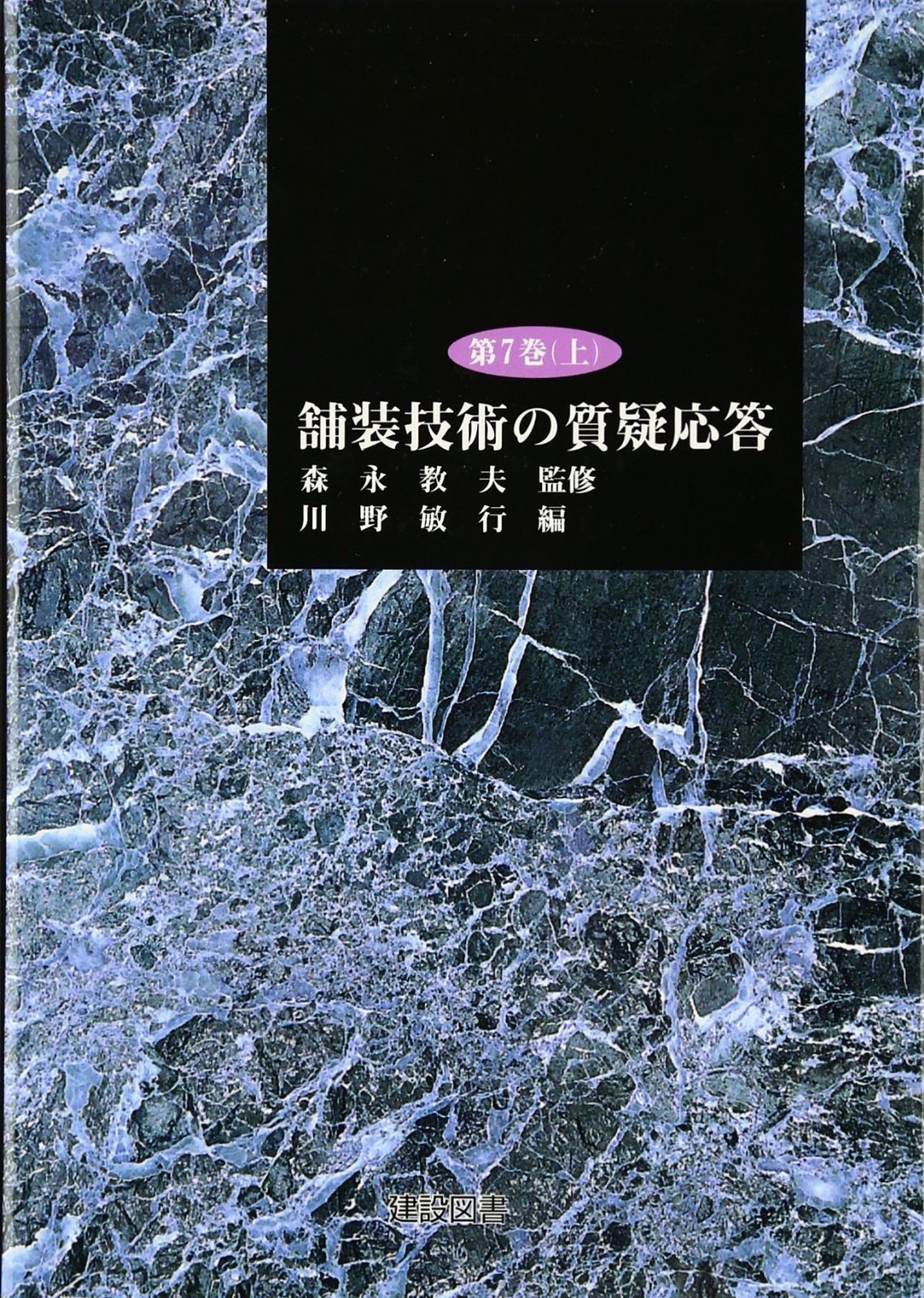 舗装技術の質疑応答 7 上
