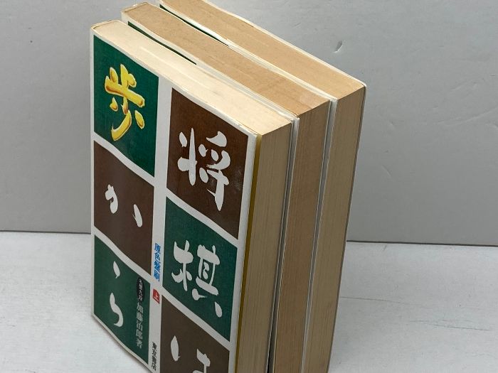 将棋は歩から (上巻) | （古本）将棋は歩から 上中下3冊