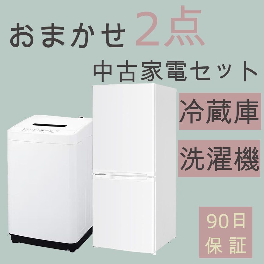 プラス5000円動作保証おまかせ家電【２点セット】_冷蔵庫・電子レンジ