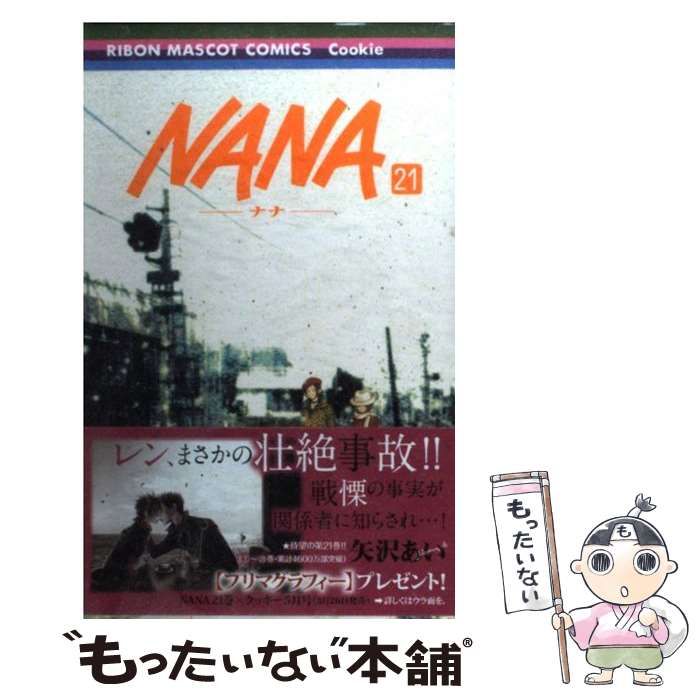 中古】 NANA 21 （りぼんマスコットコミックス クッキー） / 矢沢 あい 