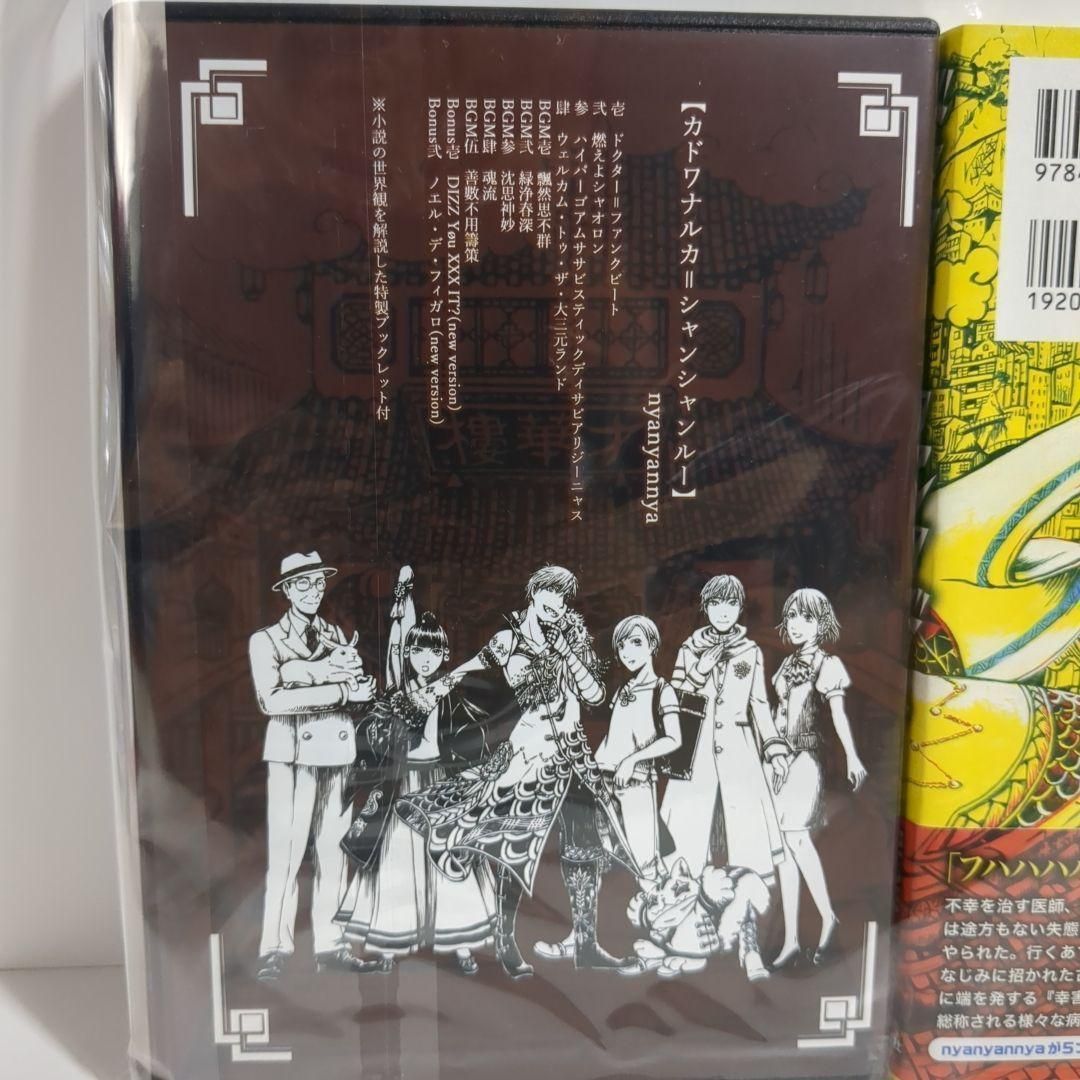 小説＆CD ドクター＝ファンクビート カドワナルカ＝シャンシャンルー
