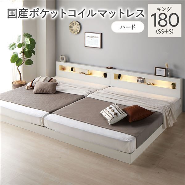 ベッド キング 180 SS S 国産ポケットコイルマットレス付き ハード ホワイト 連結 低床 照明付 棚付 宮付 コンセント付き すのこ 組立品