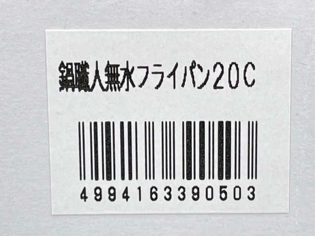 新品未開封 越後の職人 無水調理 蓋付きフライパン 鍋職人 無水フライパン20cm 定価10000円 Echigo Artisans' 三層鋼 厨房  /510458 在☆2 - メルカリ