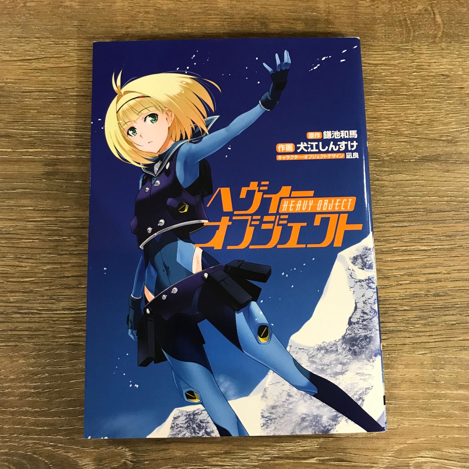 ヘヴィーオブジェクト/【原作】鎌池和馬【作画】犬江しんすけ/GF