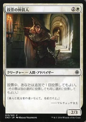 マジック：ザ・ギャザリング John 中古】マジックザギャザリング 013/221[C]：【CN2】投票の仲買人