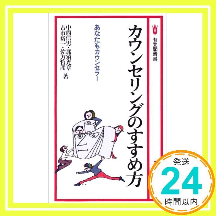 カウンセリングのすすめ方 : DVD 杉田峰康 実践心理療法シリーズ カウンセリングの