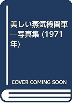 【-非常に良い】 美しい蒸気機関車 写真集 (1971年)