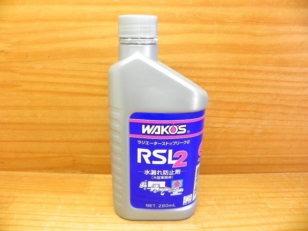ワコーズ 和光ケミカル RSL-2 ラジエーター ストップリーク2 大型車用 水漏れ防止剤 添加材 *WAKO’S *R212