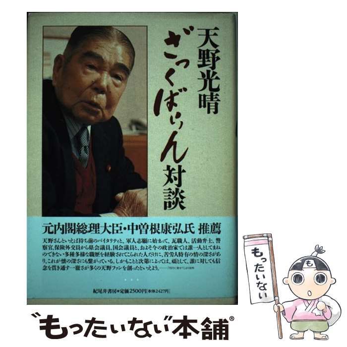 中古】 天野光晴ざっくばらん対談 / 天野光晴 / 紀尾井書房 - メルカリ