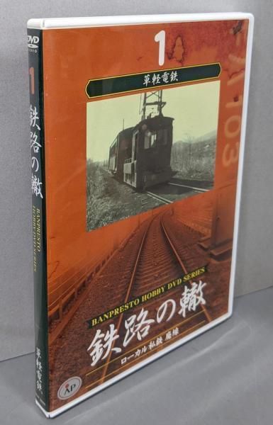 鉄路の轍DVD 1-8巻セット Yahoo!オークション -「鉄路の轍」の落札相場・