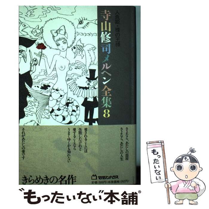 中古】 寺山修司メルヘン全集 8 人魚姫・裸の王様 / 寺山 修司