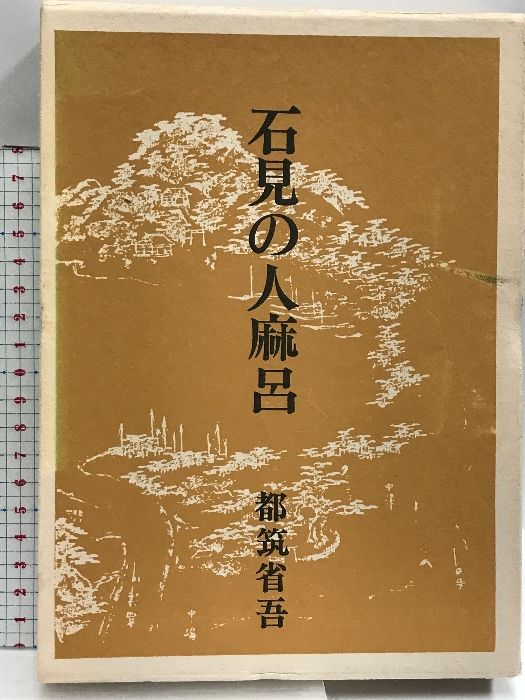 石見の人麻呂 河出書房新社 都筑省吾