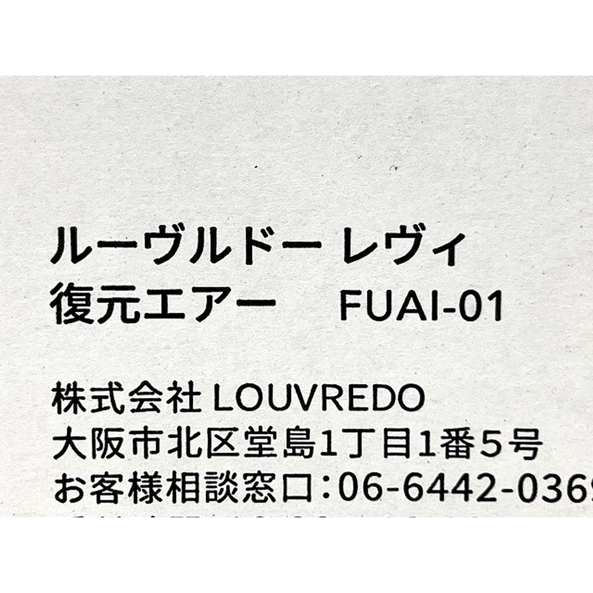 LOUVREDO FUAI-01 ルーヴルドー レヴィ 復元エアー 空気清浄機