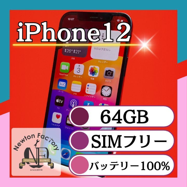 Apple iPhone 12 64GB SIMフリー　バッテリー100% SIMフリー iPhone12 64GB バッテリー100% 【公式通販】