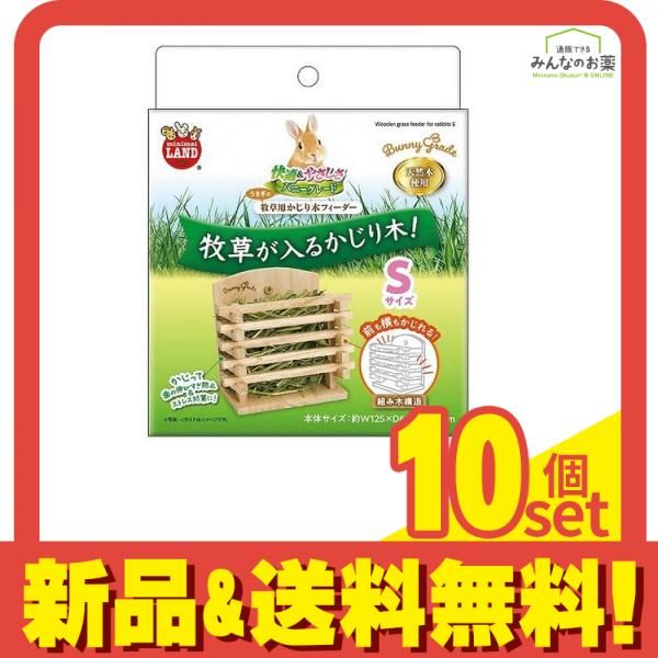 ミニマルランド うさぎの牧草用かじり木フィーダー Sサイズ ML-466 1個入 10個セット