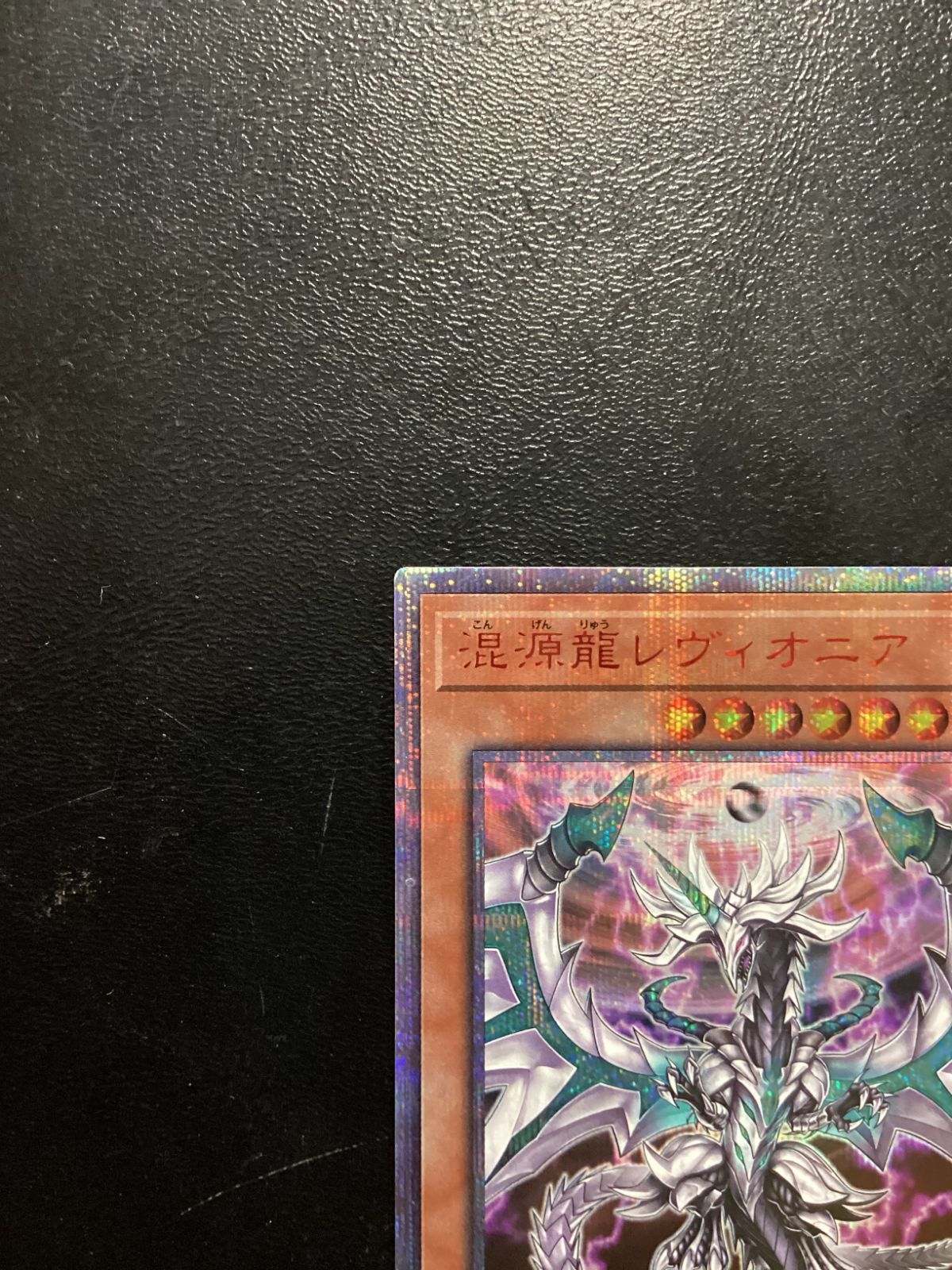 ○630 遊戯王 混源龍レヴィオニア 20thシク SOFU-JP025 - メルカリ