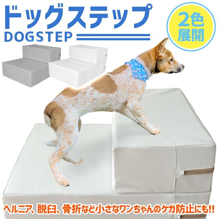 送料無料】ドッグステップ 犬 階段 ステップ 2段 ワイドタイプ 犬用 ...