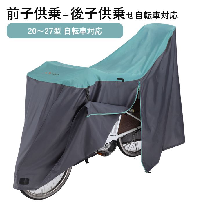 サイクルカバー 自転車カバー 子供乗せ 電動自転車 防水 厚手 丈夫 飛ばない おしゃれ 盗難防止 | サイクルカバー ファイン LLサイズ 川住製作所 KW-389