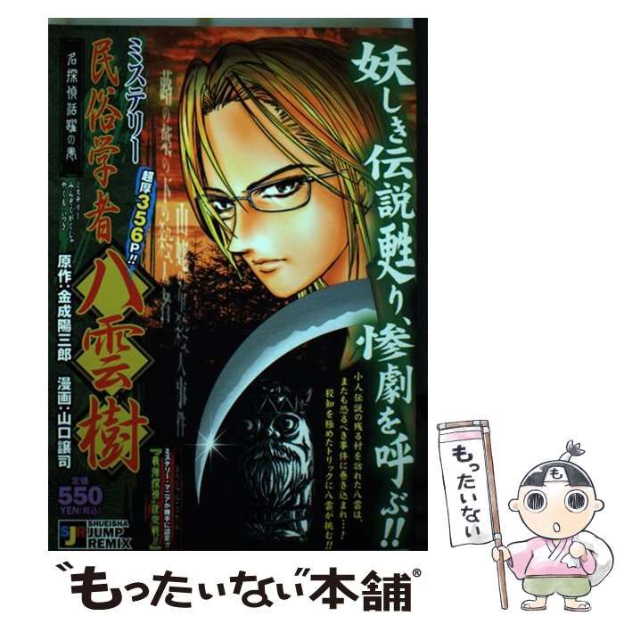 【中古】 ミステリー民俗学者八雲樹 名探偵活躍の巻 (SHUEISHA JUMP REMIX) / 山口 譲司 / 集英社