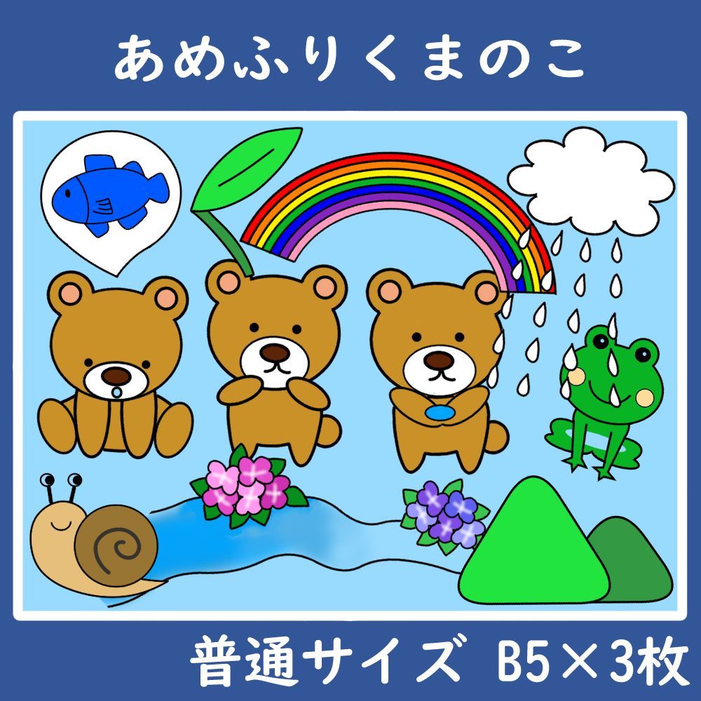 パネルシアター　普通サイズ　あめふりくまのこ