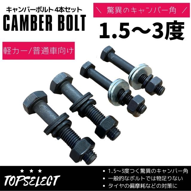 コルトプラス Z23W 2WD フロント用 キャンバーボルト 軽カー・普通車向け 鬼キャン 1.5度～3度 ブラック 4本セット 特殊タイプ 鬼キャンボルト ローダウン 深リム 車高調