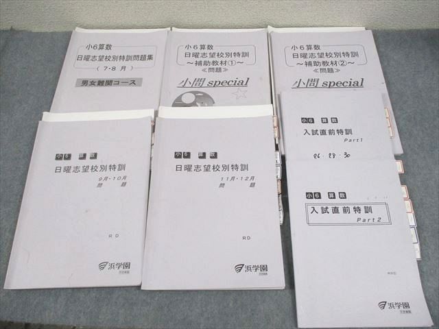 XB12-089 浜学園 小6 算数 男女難関/RDコース 日曜志望校別特訓問題集/補助教材/入試直前特訓 2023 計7冊  048R2D