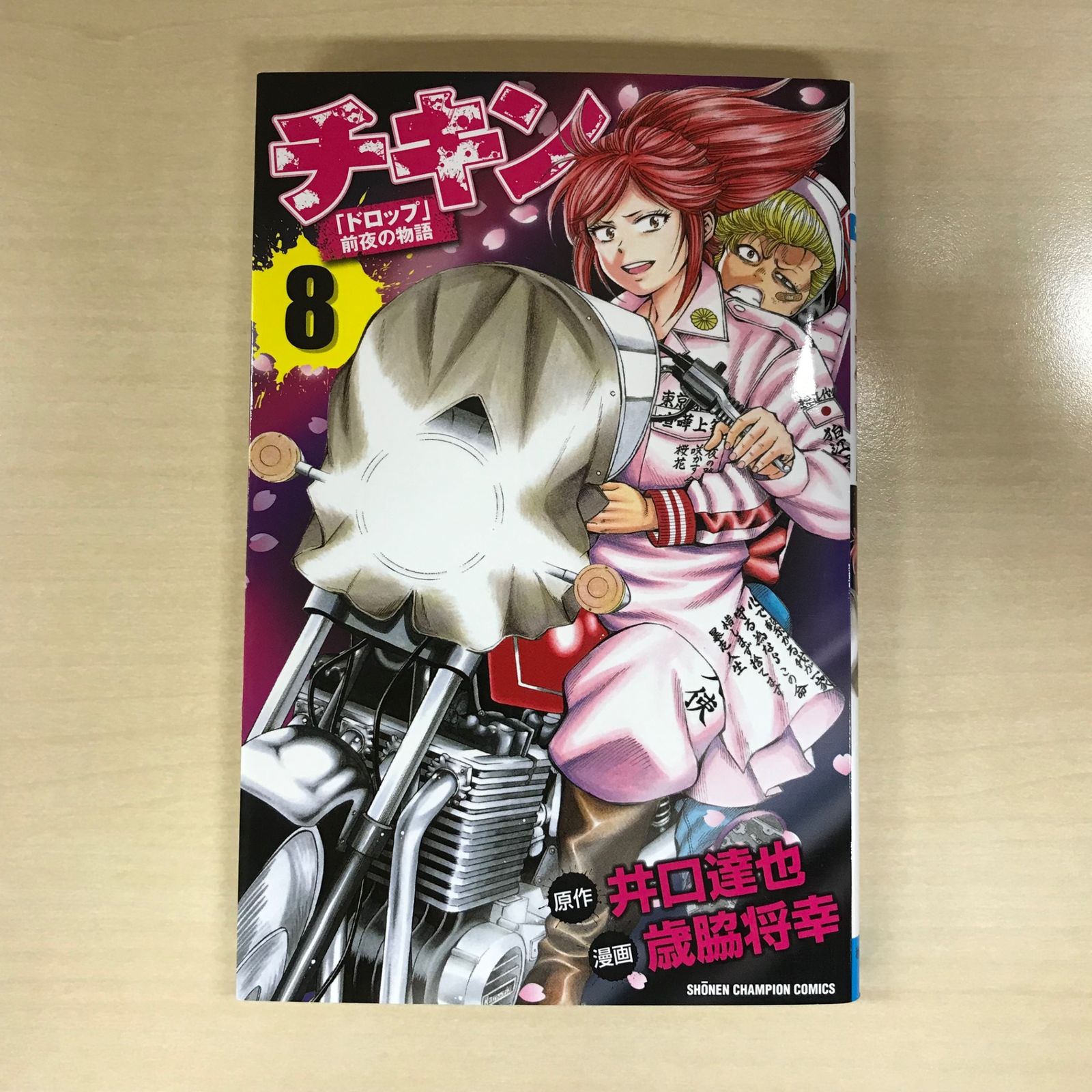 ドロップ前夜の物語チキン20巻 チキン 「ドロップ」前夜の物語 第20巻 | 秋田書店