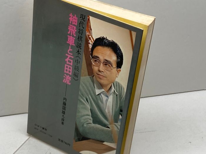 【中古】 袖飛車戦法と石田流 飛・角は伸び伸びと用いるべし/ひばり書房/内藤国雄 超希少！将棋本！『袖飛車戦法と石田流』内藤国雄著 - メルカリ