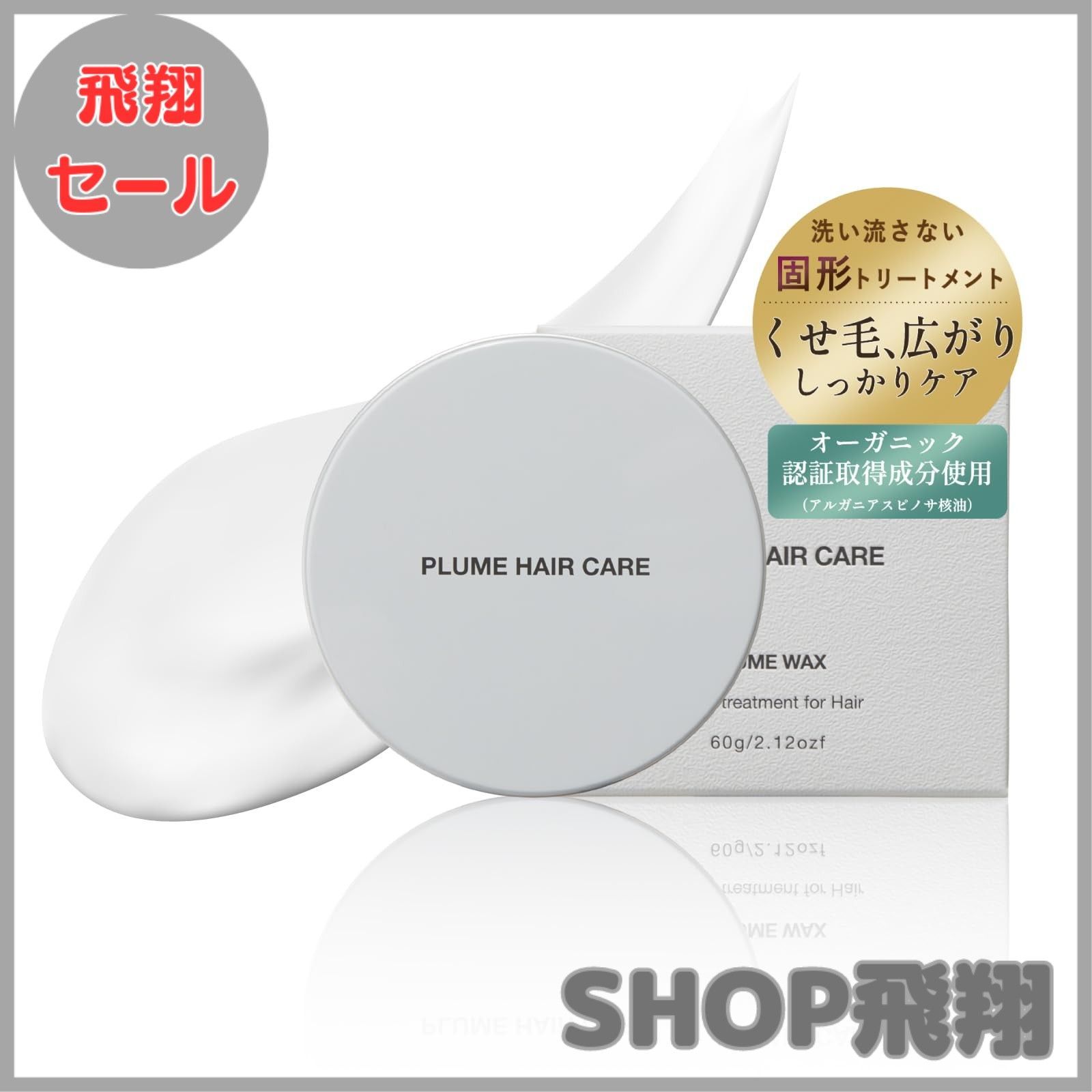 【大安売り】ボリュームダウンで瞬間ストレート ヘアバーム（固形の洗い流さないトリートメント）あほ毛や広がりを抑える 濡れ髪も可能 うねりケアやダメージケアにも 無香料でベタつか