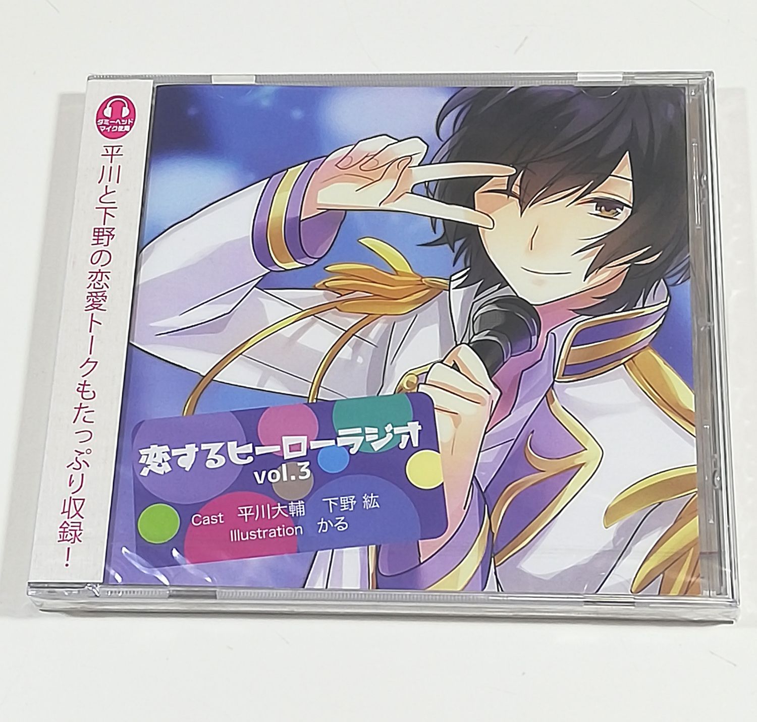 新品CD 3枚セット◇恋するヒーローラジオ Vol.1～Vol.3 下野紘 - メルカリ