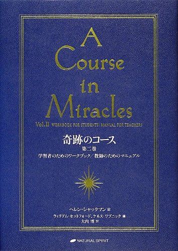 奇跡のコース 第二巻―学習者のためのワークブック/教師のためのマニュアル／ヘレン・シャックマン
