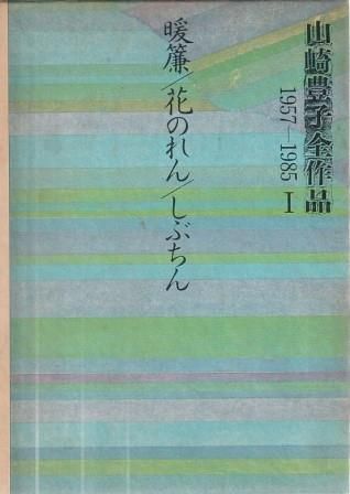 山崎豊子全作品 １９５７-１９８５ 第６巻 /新潮社/山崎豊子（単行本） Amazon.co.jp: 山崎豊子全作品 第6巻下: 1957-1985 : 山崎 豊子: 本