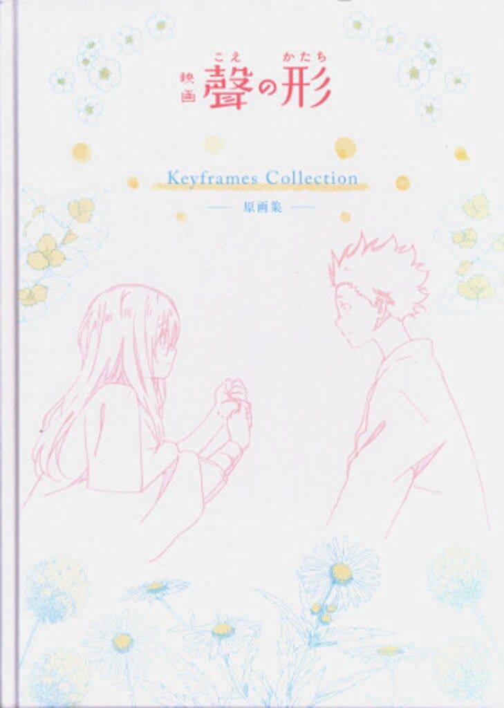 映画 聲の形」 Keyframes Collection 原画集 京都アニメーション 京